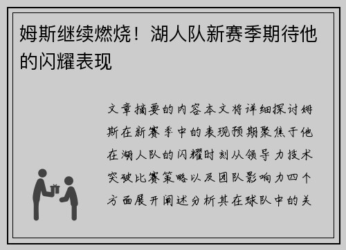 姆斯继续燃烧！湖人队新赛季期待他的闪耀表现
