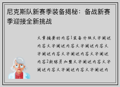 尼克斯队新赛季装备揭秘：备战新赛季迎接全新挑战