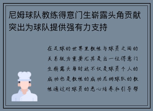 尼姆球队教练得意门生崭露头角贡献突出为球队提供强有力支持