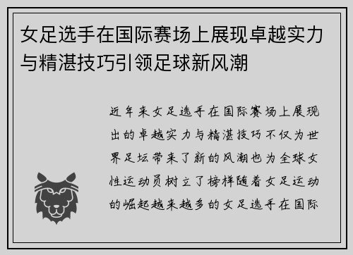 女足选手在国际赛场上展现卓越实力与精湛技巧引领足球新风潮