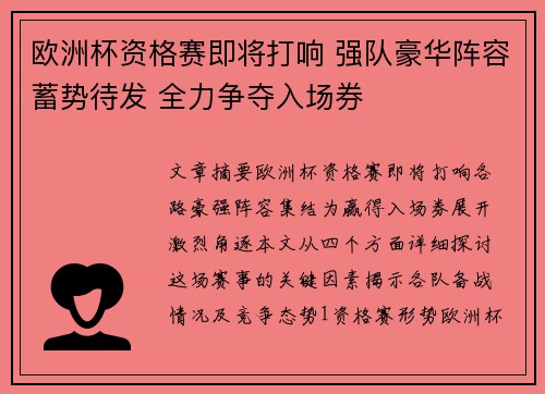 欧洲杯资格赛即将打响 强队豪华阵容蓄势待发 全力争夺入场券