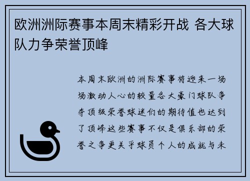 欧洲洲际赛事本周末精彩开战 各大球队力争荣誉顶峰