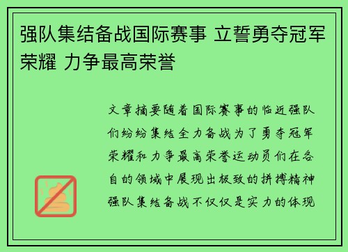 强队集结备战国际赛事 立誓勇夺冠军荣耀 力争最高荣誉