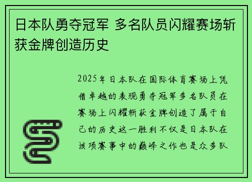 日本队勇夺冠军 多名队员闪耀赛场斩获金牌创造历史