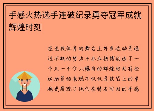 手感火热选手连破纪录勇夺冠军成就辉煌时刻
