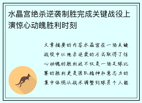 水晶宫绝杀逆袭制胜完成关键战役上演惊心动魄胜利时刻