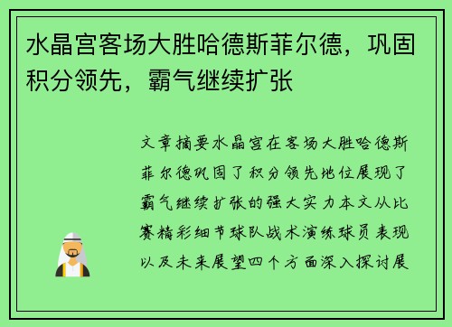 水晶宫客场大胜哈德斯菲尔德，巩固积分领先，霸气继续扩张