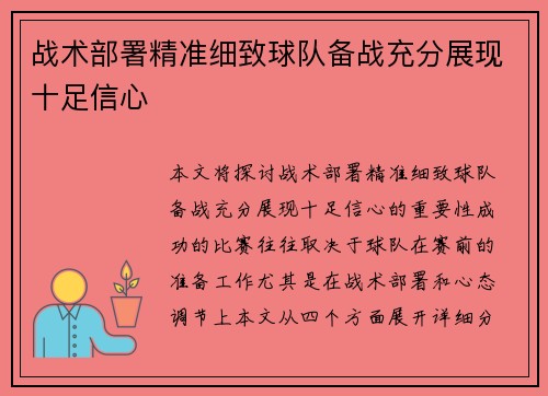战术部署精准细致球队备战充分展现十足信心