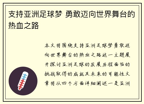 支持亚洲足球梦 勇敢迈向世界舞台的热血之路