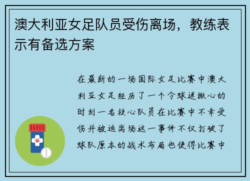 澳大利亚女足队员受伤离场，教练表示有备选方案
