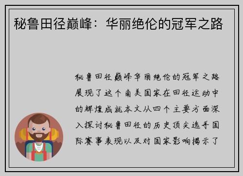 秘鲁田径巅峰：华丽绝伦的冠军之路