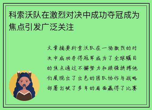 科索沃队在激烈对决中成功夺冠成为焦点引发广泛关注