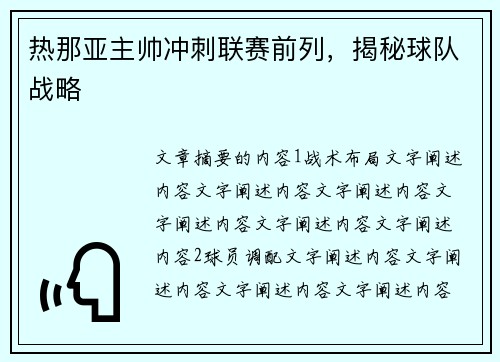 热那亚主帅冲刺联赛前列，揭秘球队战略