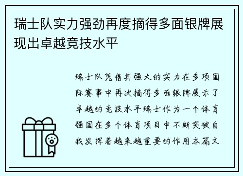瑞士队实力强劲再度摘得多面银牌展现出卓越竞技水平