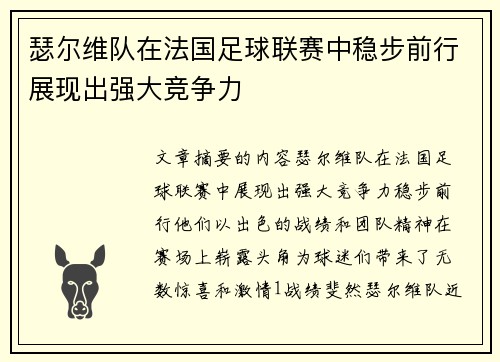 瑟尔维队在法国足球联赛中稳步前行展现出强大竞争力
