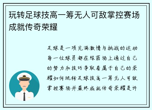 玩转足球技高一筹无人可敌掌控赛场成就传奇荣耀