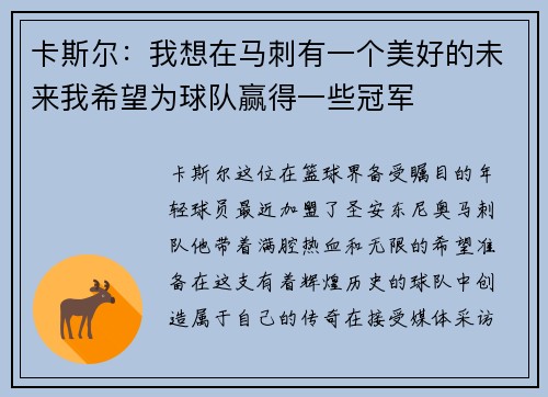 卡斯尔：我想在马刺有一个美好的未来我希望为球队赢得一些冠军
