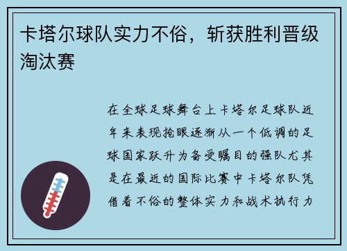 卡塔尔球队实力不俗，斩获胜利晋级淘汰赛