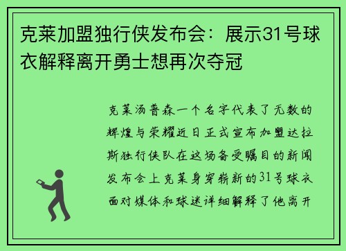 克莱加盟独行侠发布会：展示31号球衣解释离开勇士想再次夺冠