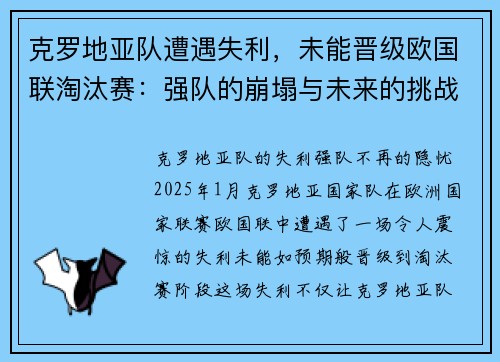 克罗地亚队遭遇失利，未能晋级欧国联淘汰赛：强队的崩塌与未来的挑战
