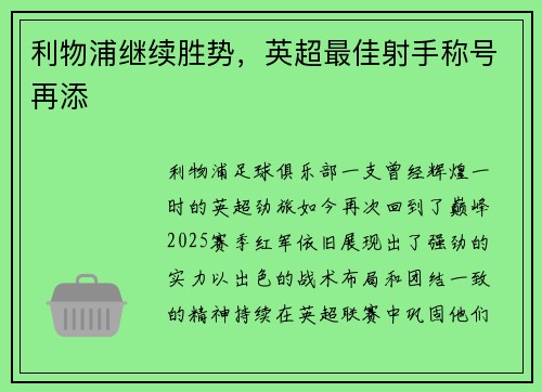 利物浦继续胜势，英超最佳射手称号再添