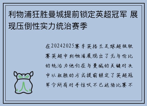 利物浦狂胜曼城提前锁定英超冠军 展现压倒性实力统治赛季