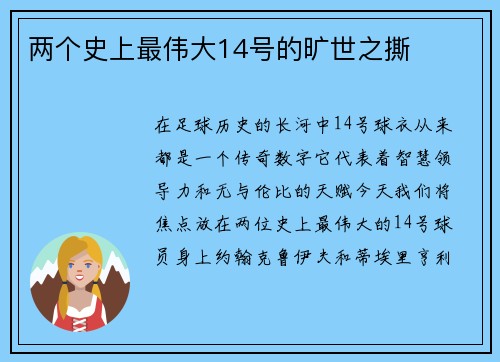 两个史上最伟大14号的旷世之撕