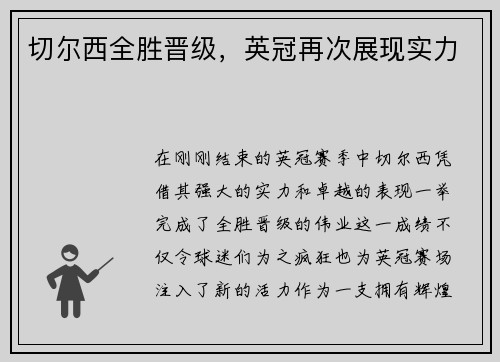 切尔西全胜晋级，英冠再次展现实力