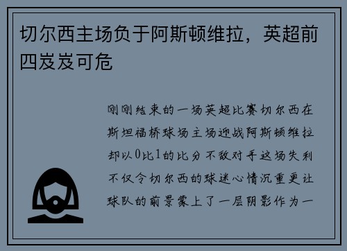 切尔西主场负于阿斯顿维拉，英超前四岌岌可危