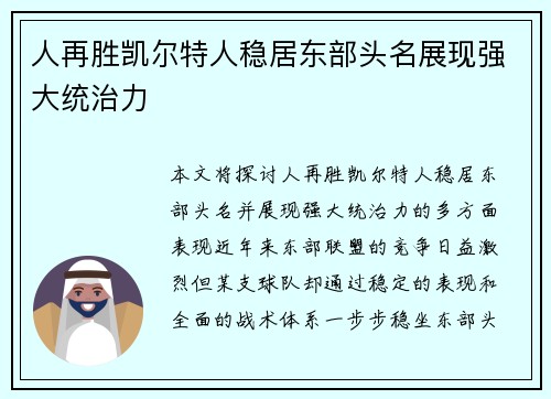 人再胜凯尔特人稳居东部头名展现强大统治力