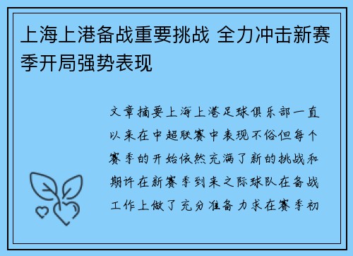 上海上港备战重要挑战 全力冲击新赛季开局强势表现