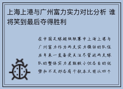 上海上港与广州富力实力对比分析 谁将笑到最后夺得胜利