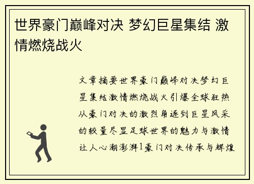 世界豪门巅峰对决 梦幻巨星集结 激情燃烧战火