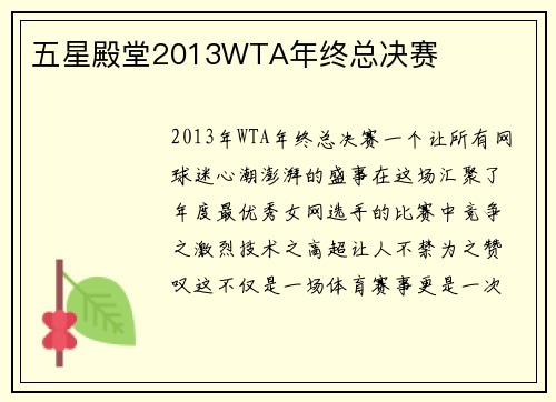 五星殿堂2013WTA年终总决赛