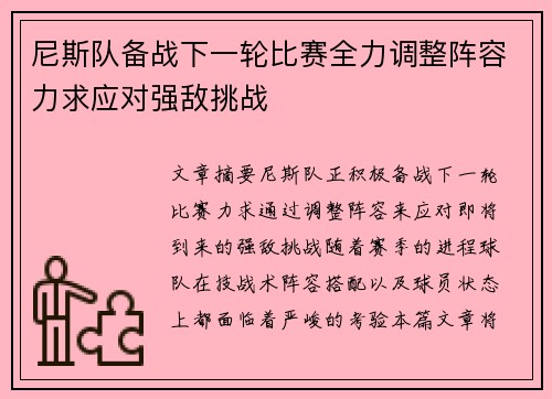 尼斯队备战下一轮比赛全力调整阵容力求应对强敌挑战