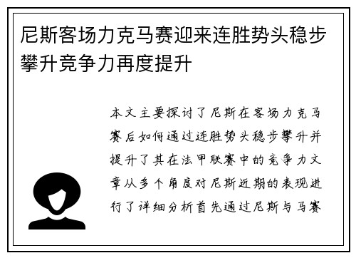 尼斯客场力克马赛迎来连胜势头稳步攀升竞争力再度提升