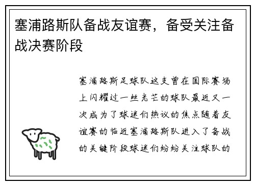 塞浦路斯队备战友谊赛，备受关注备战决赛阶段