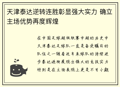 天津泰达逆转连胜彰显强大实力 确立主场优势再度辉煌