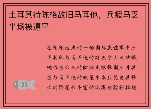 土耳其待陈格故旧马耳他，兵疲马乏半场被逼平