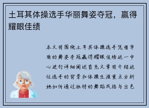 土耳其体操选手华丽舞姿夺冠，赢得耀眼佳绩