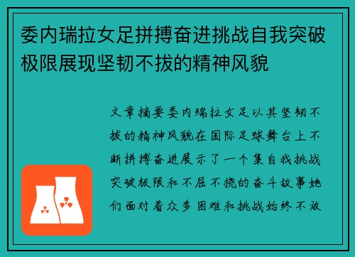 委内瑞拉女足拼搏奋进挑战自我突破极限展现坚韧不拔的精神风貌