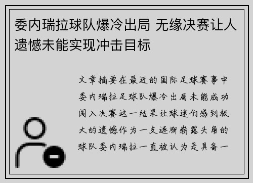 委内瑞拉球队爆冷出局 无缘决赛让人遗憾未能实现冲击目标