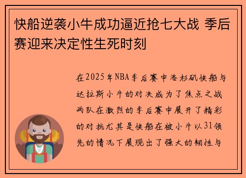 快船逆袭小牛成功逼近抢七大战 季后赛迎来决定性生死时刻