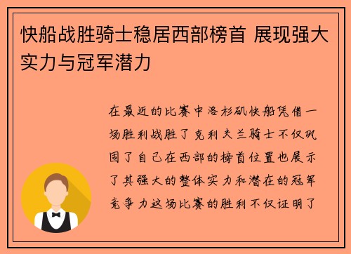 快船战胜骑士稳居西部榜首 展现强大实力与冠军潜力