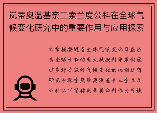 岚蒂奥温基奈三索兰度公科在全球气候变化研究中的重要作用与应用探索