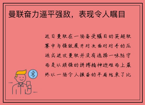 曼联奋力逼平强敌，表现令人瞩目