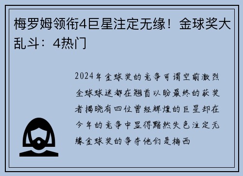 梅罗姆领衔4巨星注定无缘！金球奖大乱斗：4热门