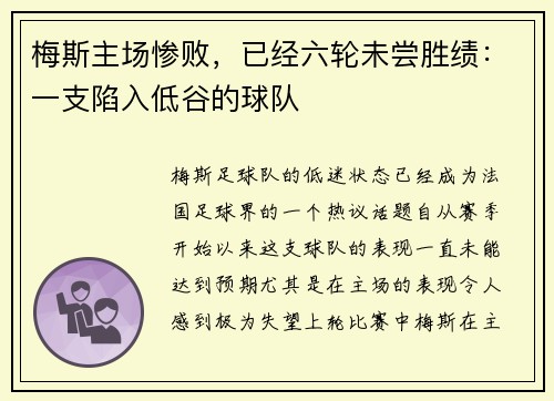 梅斯主场惨败，已经六轮未尝胜绩：一支陷入低谷的球队