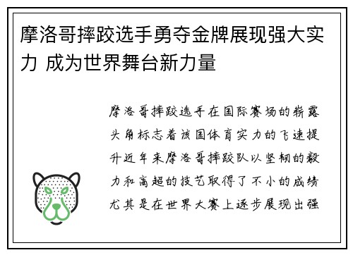 摩洛哥摔跤选手勇夺金牌展现强大实力 成为世界舞台新力量