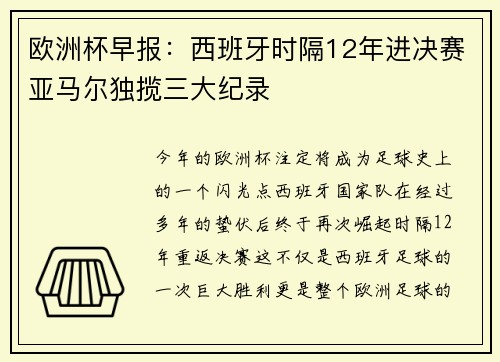 欧洲杯早报：西班牙时隔12年进决赛亚马尔独揽三大纪录